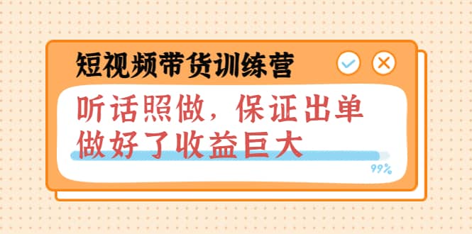 短视频带货训练营：听话照做，保证出单，做好了收益巨大（第8+9+10期）网创吧-网创项目资源站-副业项目-创业项目-搞钱项目八百网赚