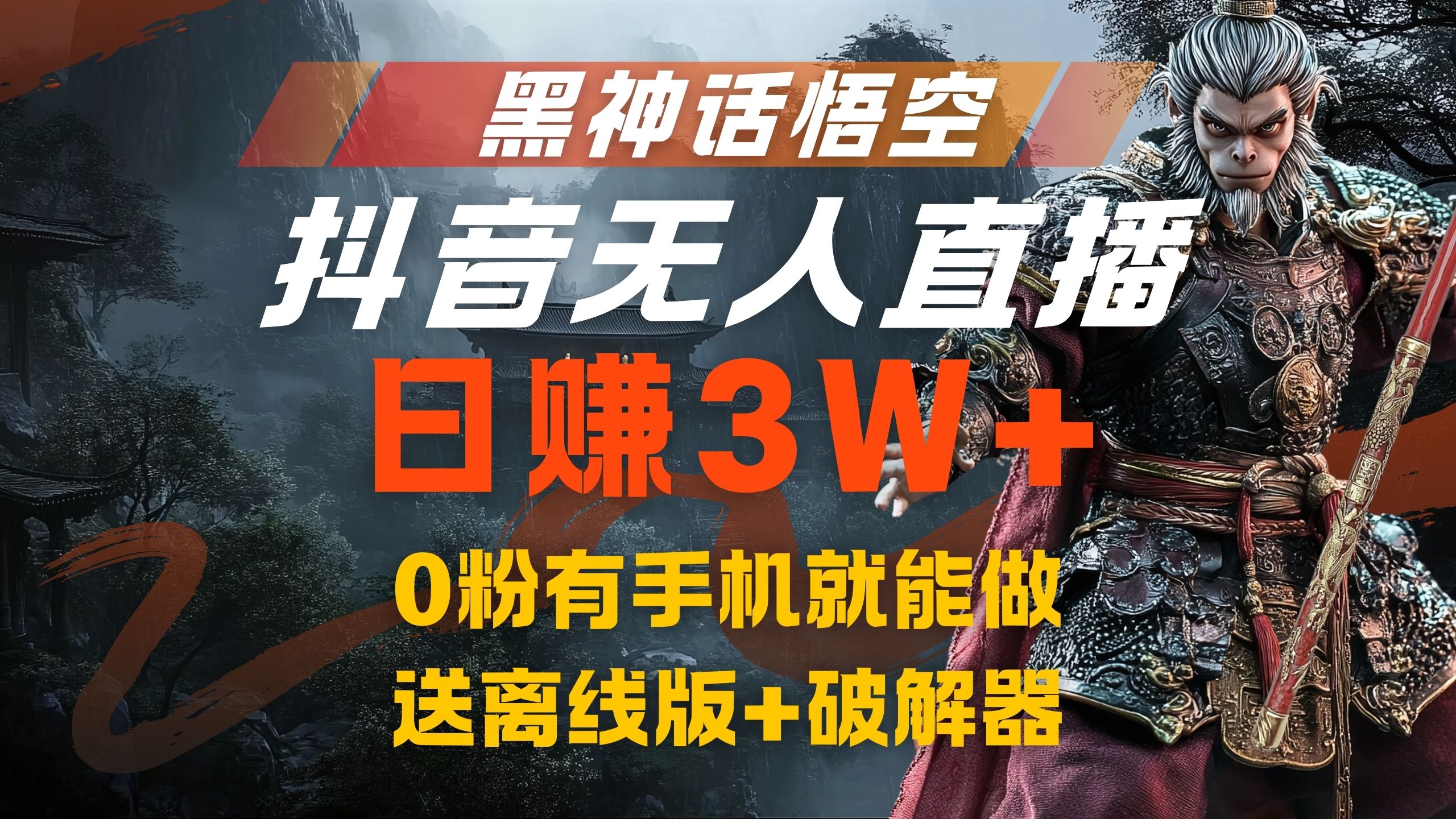 黑神话悟空抖音无人直播，流量风口日赚3W+，0粉有手机就能做网创吧-网创项目资源站-副业项目-创业项目-搞钱项目八百网赚
