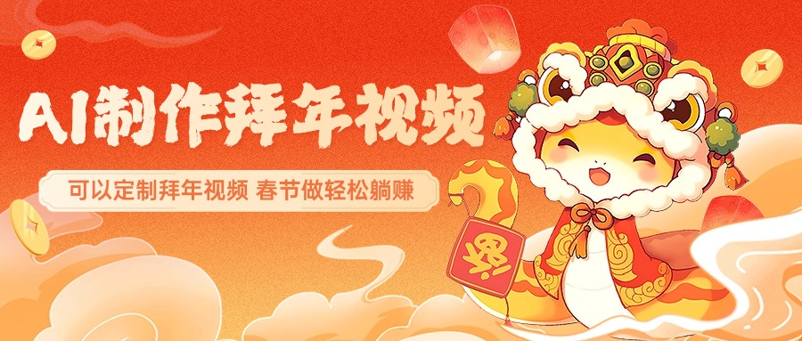 AI制作送祝福拜年视频，过年惊艳你的朋友圈，可以定制拜年视频，AI一键生，春节做轻松躺赚网创吧-网创项目资源站-副业项目-创业项目-搞钱项目八百网赚