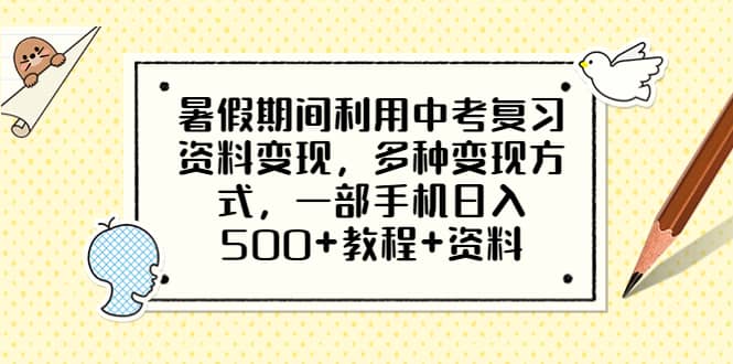 暑假期间利用中考复习资料变现，多种变现方式，一部手机日入500+教程+资料网创吧-网创项目资源站-副业项目-创业项目-搞钱项目八百网赚