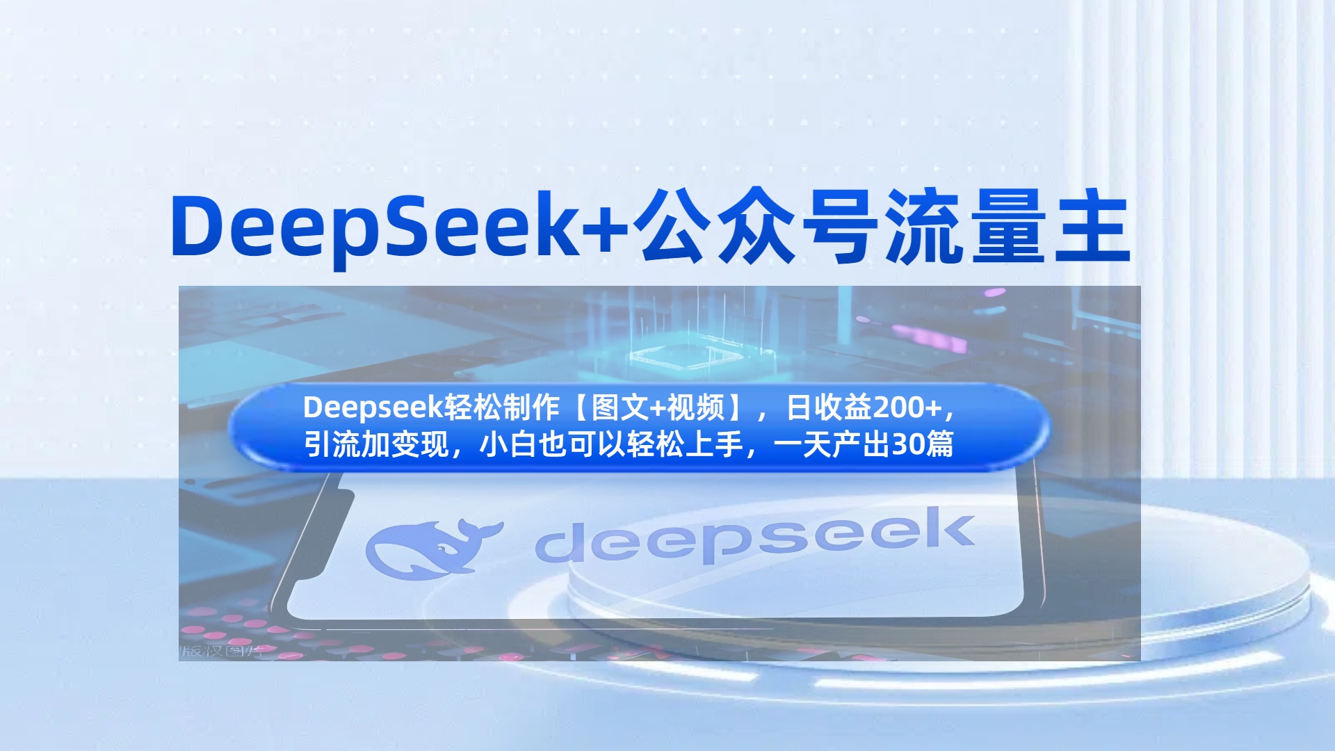 DeepSeek+公众号流量主，知识付费赛道价值变现，引流+变现全流程网创吧-网创项目资源站-副业项目-创业项目-搞钱项目八百网赚