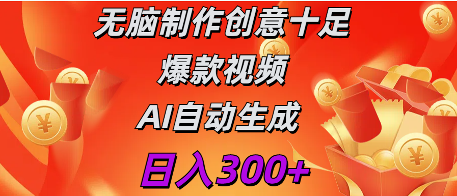 日入300+   无脑制作  创意十足爆款视频   AI自动生成网创吧-网创项目资源站-副业项目-创业项目-搞钱项目八百网赚