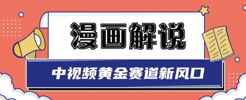 白宇社漫画解说项目，中视频黄金赛道，0基础小白也可以操作网创吧-网创项目资源站-副业项目-创业项目-搞钱项目八百网赚