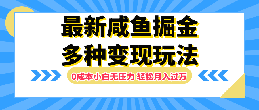 最新咸鱼掘金玩法，更新玩法，0成本小白无压力，多种变现轻松月入过万网创吧-网创项目资源站-副业项目-创业项目-搞钱项目八百网赚