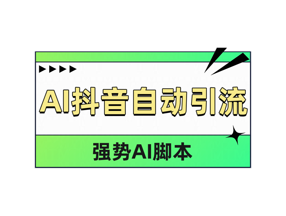 AI抖音自动引流网创吧-网创项目资源站-副业项目-创业项目-搞钱项目八百网赚