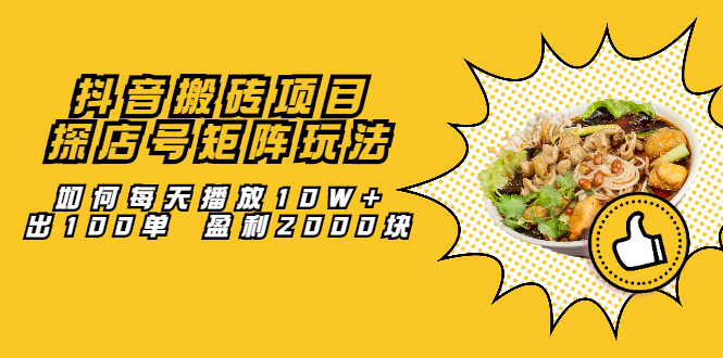 抖音搬砖项目：探店号矩阵玩法，如何每天播放10W+出100单 盈利2000块网创吧-网创项目资源站-副业项目-创业项目-搞钱项目八百网赚