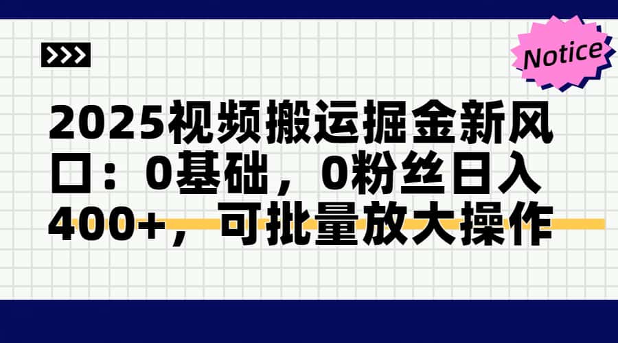 头条号视频搬运玩法，3分钟一条视频，每天半小时稳定月入6000+网创吧-网创项目资源站-副业项目-创业项目-搞钱项目八百网赚