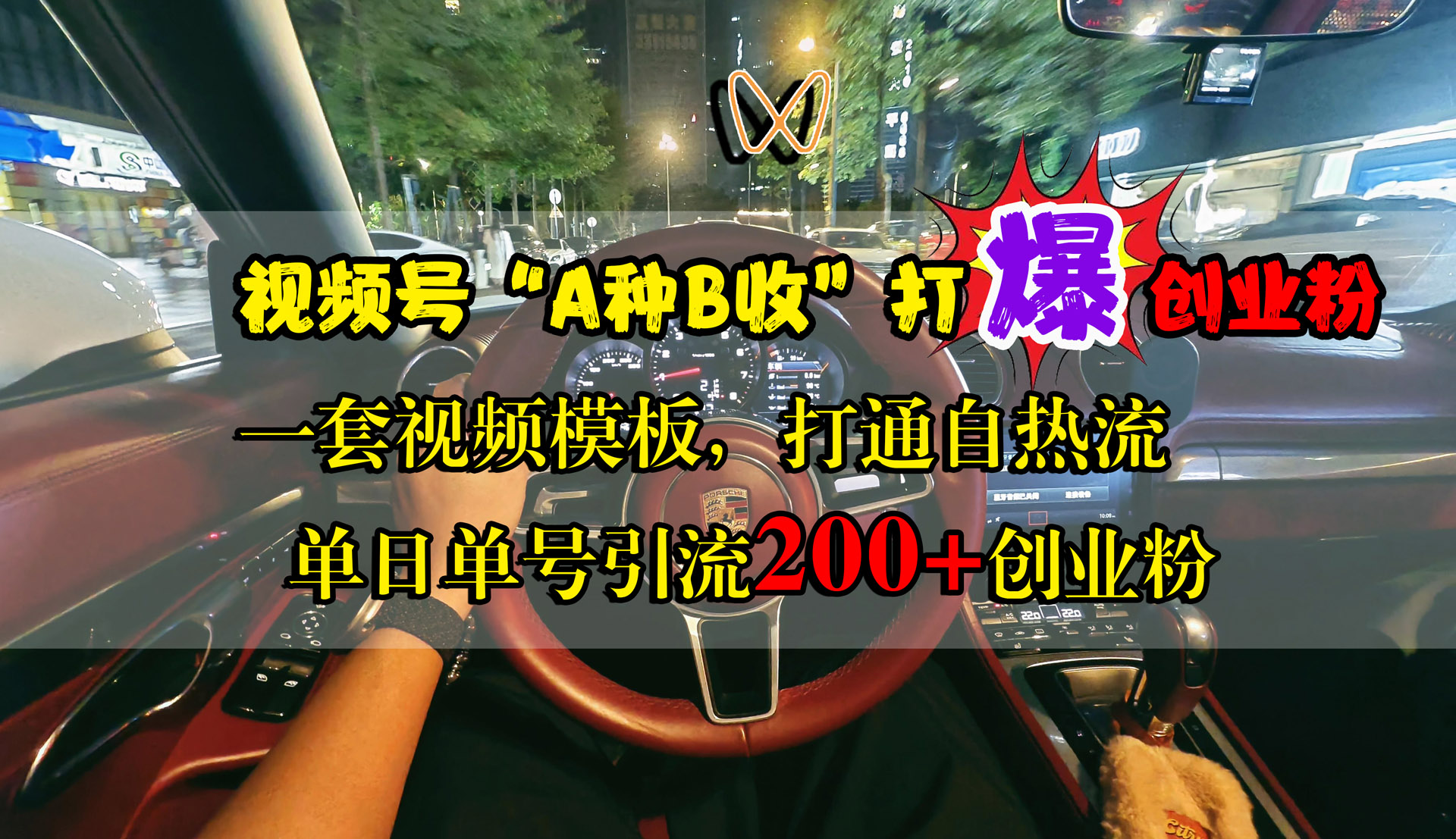 视频号“A种B收”打爆创业粉，单日单号引流200+创业粉，一套视频模板打通自热流网创吧-网创项目资源站-副业项目-创业项目-搞钱项目八百网赚