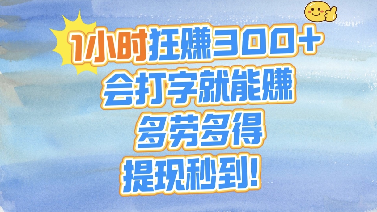 1小时狂赚300+，会打字就能赚，多劳多得，提现秒到！网创吧-网创项目资源站-副业项目-创业项目-搞钱项目八百网赚