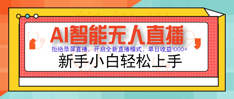 Ai智能无人直播带货 无需出镜 单日轻松变现1000+ 零违规风控 小白也能轻松上手网创吧-网创项目资源站-副业项目-创业项目-搞钱项目八百网赚