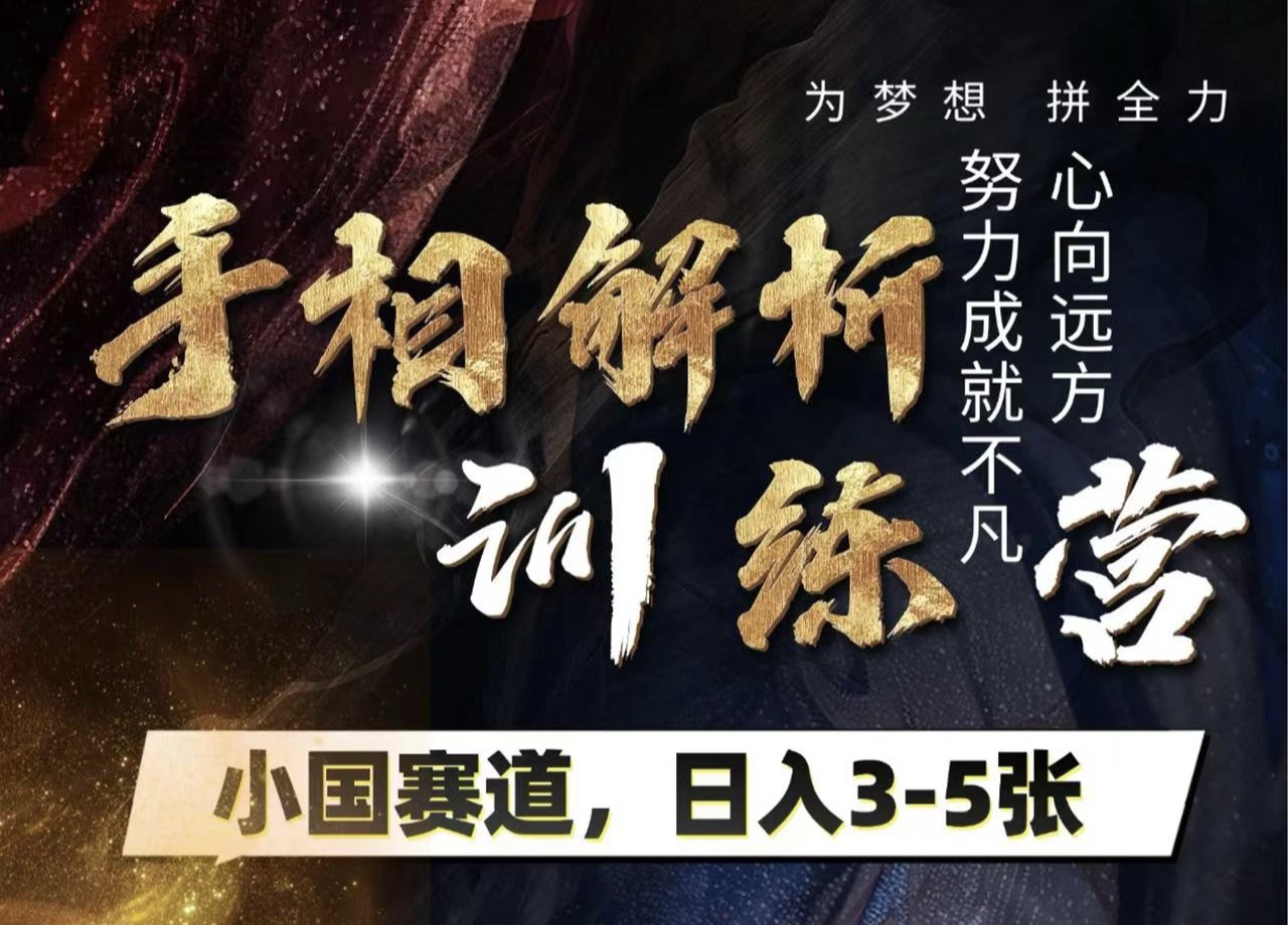 手相解析训练营，全网独家项目，小国赛道，轻松日入3-5张网创吧-网创项目资源站-副业项目-创业项目-搞钱项目八百网赚