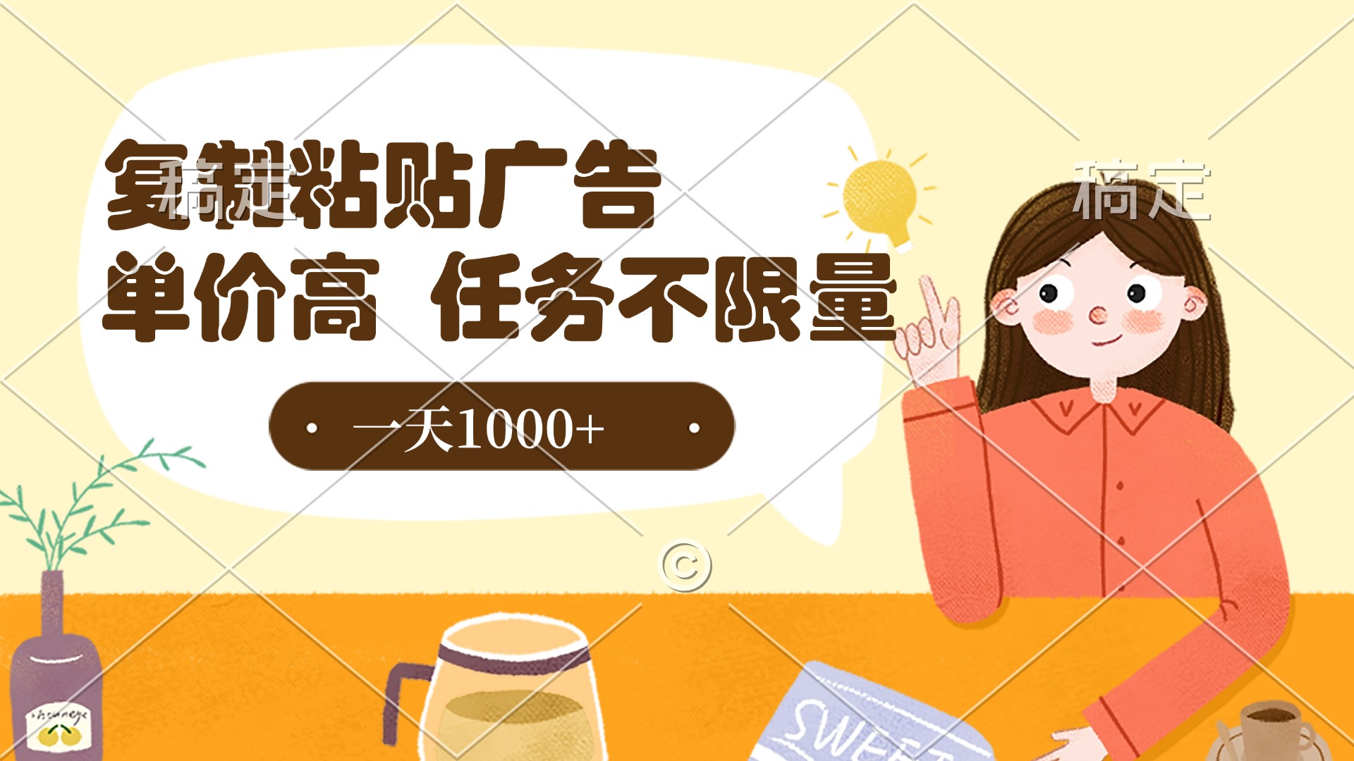 复制粘贴抖音广告，单价高，一部手机就能做，任务不限量，一天1000+网创吧-网创项目资源站-副业项目-创业项目-搞钱项目八百网赚
