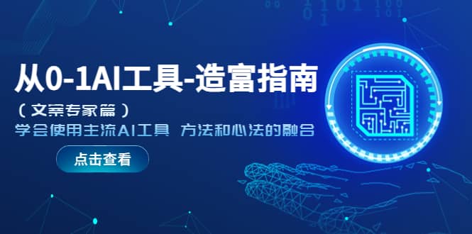 从0-1AI工具-造富指南（文案专家篇）学会使用主流AI工具 方法和心法的融合网创吧-网创项目资源站-副业项目-创业项目-搞钱项目八百网赚