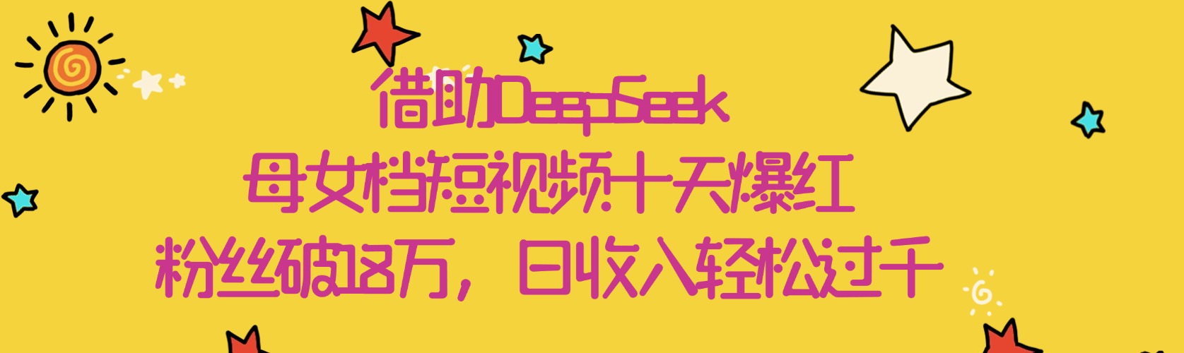 借助DeepSeek，母女档短视频十天爆红，粉丝破18万，日收入轻松过千网创吧-网创项目资源站-副业项目-创业项目-搞钱项目八百网赚