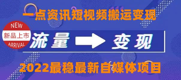 一点资讯自媒体变现玩法搬运课程，外面真实收费4980网创吧-网创项目资源站-副业项目-创业项目-搞钱项目八百网赚