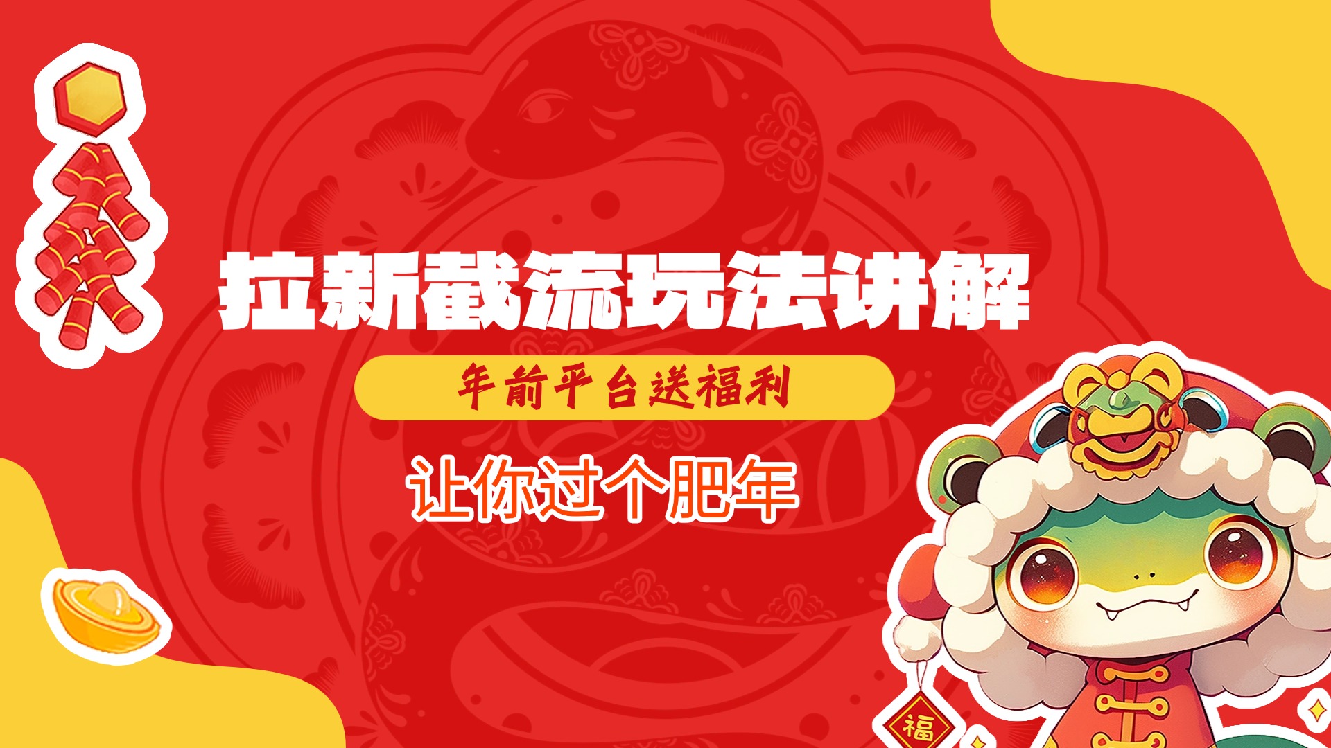 拉新截流玩法讲解，年前平台送福利，让你过个肥年网创吧-网创项目资源站-副业项目-创业项目-搞钱项目八百网赚