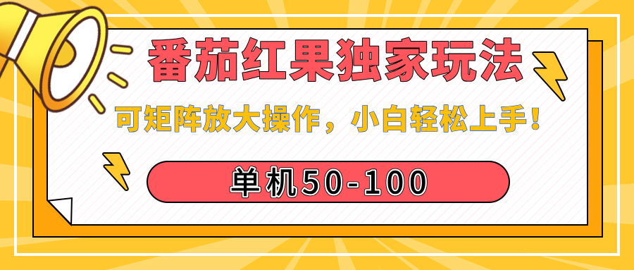 番茄红果独家玩法，单机50-100，可矩阵放大操作，小白轻松上手！网创吧-网创项目资源站-副业项目-创业项目-搞钱项目八百网赚