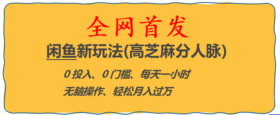 全网首发! 闲鱼新玩法(高芝麻分人脉)0投入 0门槛,每天一小时,轻松月入过万网创吧-网创项目资源站-副业项目-创业项目-搞钱项目八百网赚