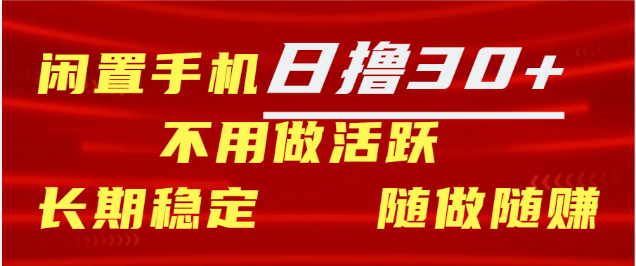 闲置手机日撸30+天 不用做活跃 长期稳定   随做随赚网创吧-网创项目资源站-副业项目-创业项目-搞钱项目八百网赚