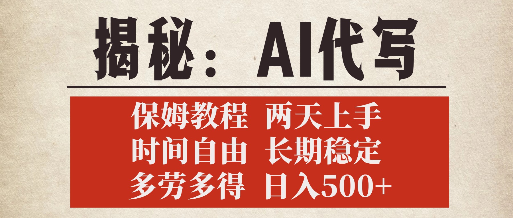 揭秘AI代写，保姆教程，2天上手，时间自由，长期稳定，多劳多得，日入500+网创吧-网创项目资源站-副业项目-创业项目-搞钱项目八百网赚