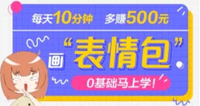 抖音表情包项目，每天10分钟，案例课程解析网创吧-网创项目资源站-副业项目-创业项目-搞钱项目八百网赚