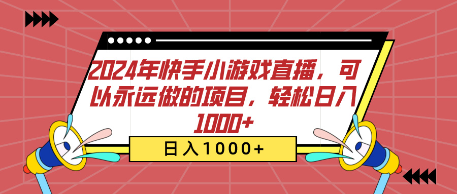 2024年快手小游戏直播，可以永远做的项目，轻松日入1000+网创吧-网创项目资源站-副业项目-创业项目-搞钱项目八百网赚