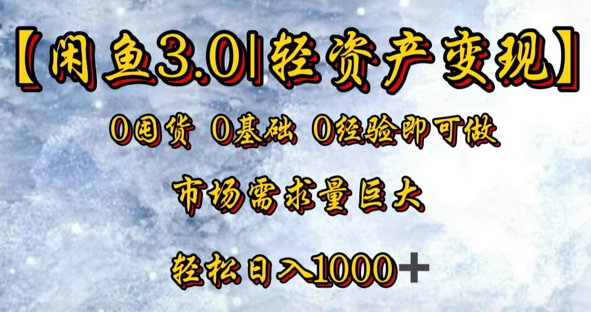 【闲鱼3.0｜轻资产变现】0囤货0基础0经验即可做网创吧-网创项目资源站-副业项目-创业项目-搞钱项目八百网赚