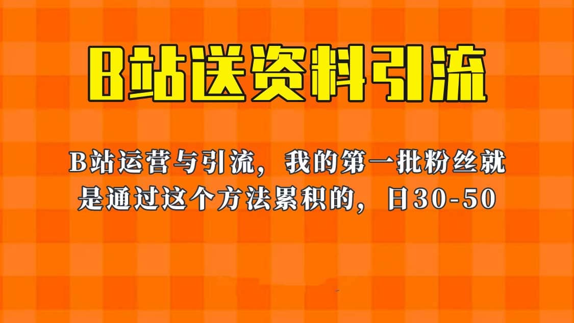 这套教程外面卖680，《B站送资料引流法》，单账号一天30-50加，简单有效网创吧-网创项目资源站-副业项目-创业项目-搞钱项目八百网赚