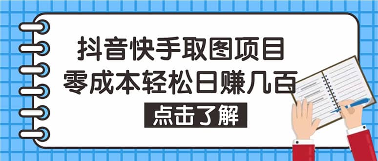抖音快手视频号取图：个人工作室可批量操作【保姆级教程】网创吧-网创项目资源站-副业项目-创业项目-搞钱项目八百网赚