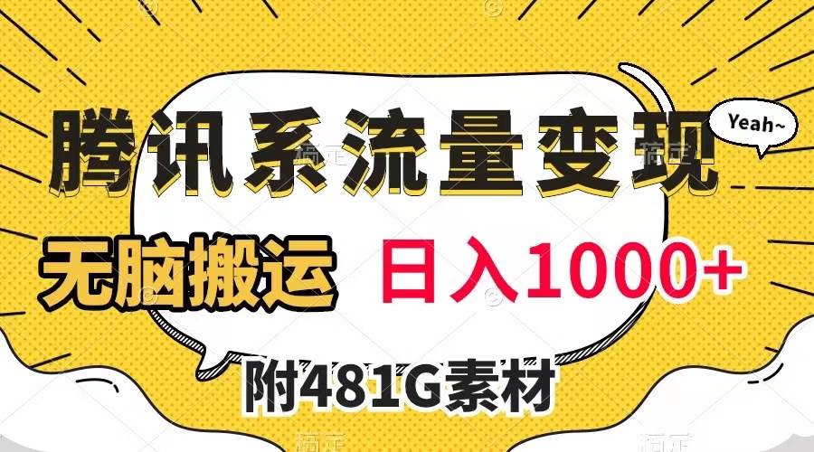 腾讯系流量变现，有播放量就有收益，无脑搬运，日入1000+（附481G素材）网创吧-网创项目资源站-副业项目-创业项目-搞钱项目八百网赚
