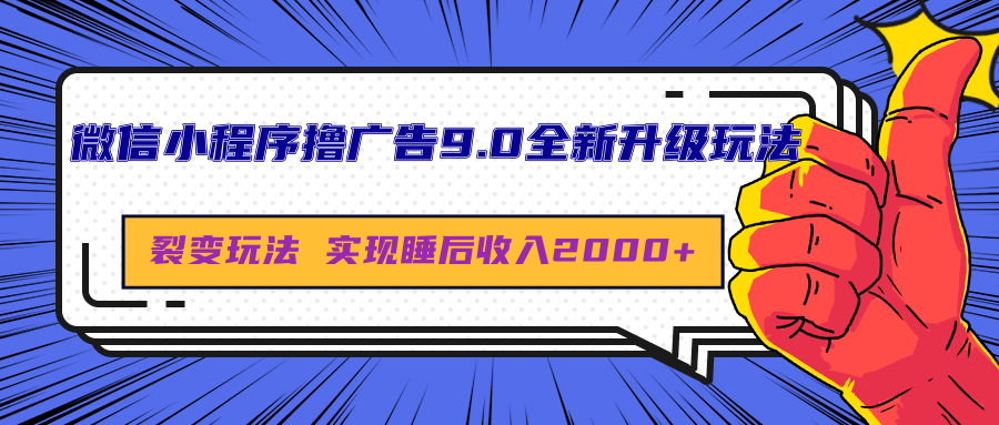 微信小程序撸广告9.0全新升级玩法，日均收益2000+网创吧-网创项目资源站-副业项目-创业项目-搞钱项目八百网赚