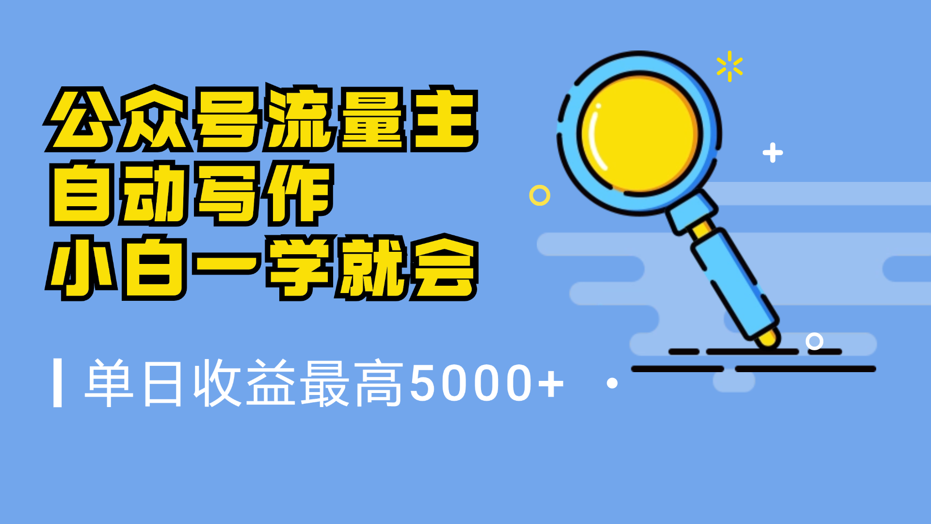 微信流量主，自动化写作，单日最高5000+，小白一学就会网创吧-网创项目资源站-副业项目-创业项目-搞钱项目八百网赚