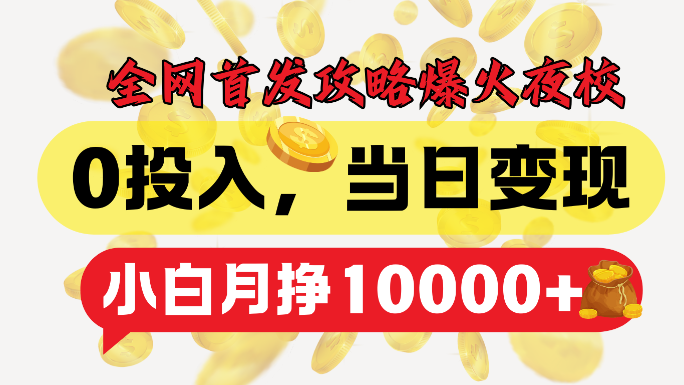 全网首发！爆火夜校，0投入，当日变现，小白轻松月入1w+网创吧-网创项目资源站-副业项目-创业项目-搞钱项目八百网赚