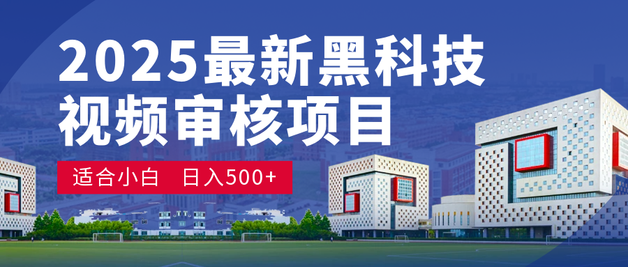 2025 开年王炸！神秘视频审核黑科技玩法炸裂登场，10 秒1单疯狂抢钱，不限时不限量，新手小白日赚500+爽到飞起！网创吧-网创项目资源站-副业项目-创业项目-搞钱项目八百网赚