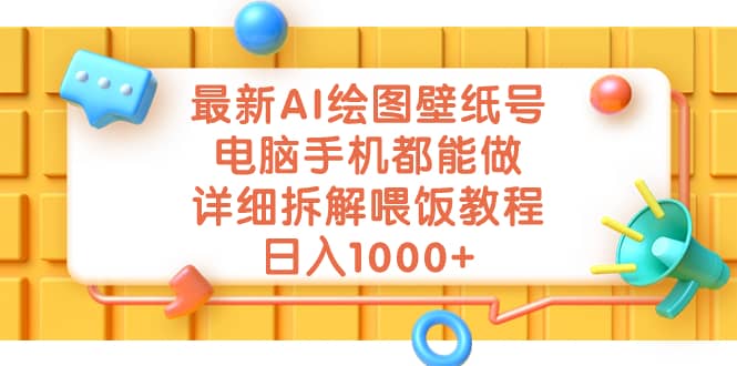 最新AI绘图壁纸号，电脑手机都能做，详细拆解喂饭教程，日入1000+网创吧-网创项目资源站-副业项目-创业项目-搞钱项目八百网赚