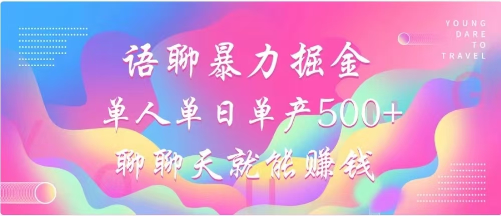 聊聊天就能赚500+，语聊暴力掘金，小白也能轻松操作网创吧-网创项目资源站-副业项目-创业项目-搞钱项目八百网赚
