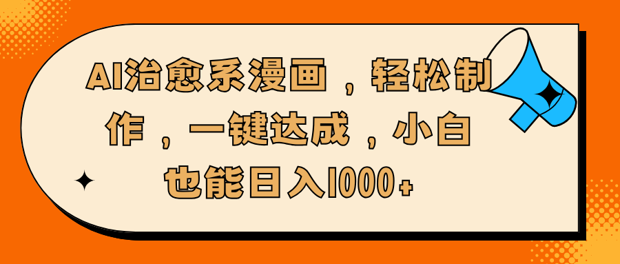 AI治愈系漫画，轻松制作，一键达成，小白也能日入1000+网创吧-网创项目资源站-副业项目-创业项目-搞钱项目八百网赚