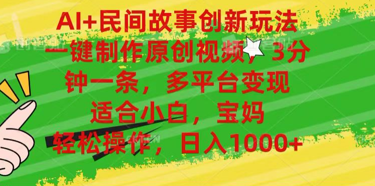 AI+民间故事,一键制作原创视频，多平台变现，3分钟一条，适合小白，宝妈，轻松操作，日入1000+网创吧-网创项目资源站-副业项目-创业项目-搞钱项目八百网赚