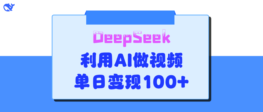 DeepSeek 妙法，家庭教育作品皆热门，单日变现150+网创吧-网创项目资源站-副业项目-创业项目-搞钱项目八百网赚