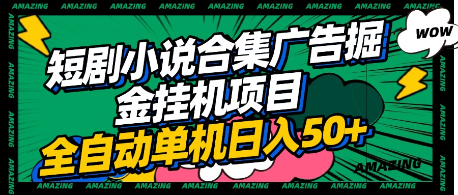 短剧小说合集广告掘金挂机项目全自动单机日入50+网创吧-网创项目资源站-副业项目-创业项目-搞钱项目八百网赚