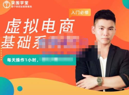 突围学堂·虚拟电商基础系列课（入门必修），每天操作1小时，每月多赚10000网创吧-网创项目资源站-副业项目-创业项目-搞钱项目八百网赚