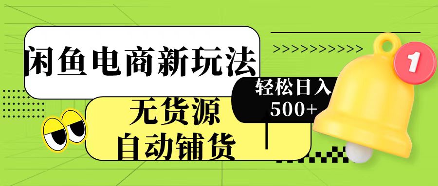 闲鱼电商新玩法！无货源自动铺货，每天两小时轻松日入500+网创吧-网创项目资源站-副业项目-创业项目-搞钱项目八百网赚