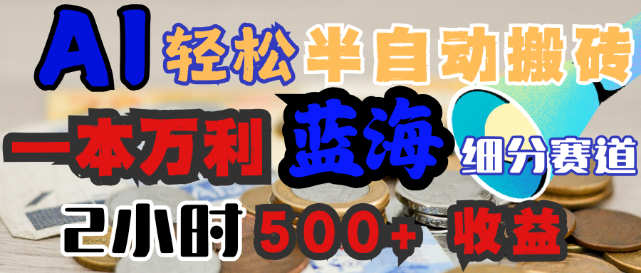 AI写简历搞钱，一本万利的蓝海潜力赛道，半自动搬砖，2小时收入300+，一天轻松1000+闭眼入网创吧-网创项目资源站-副业项目-创业项目-搞钱项目八百网赚