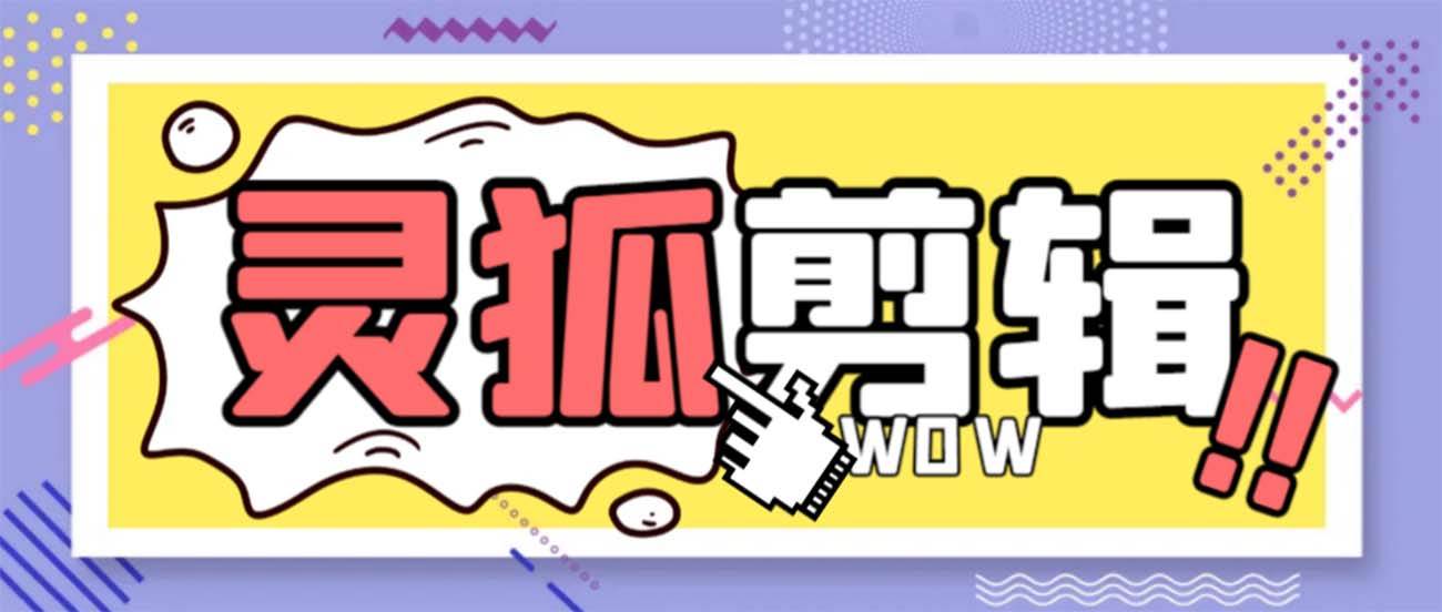 灵狐视频AI剪辑+去水印裁剪+视频分割+批量合成+智能混剪【永久脚本+详细教程】网创吧-网创项目资源站-副业项目-创业项目-搞钱项目八百网赚