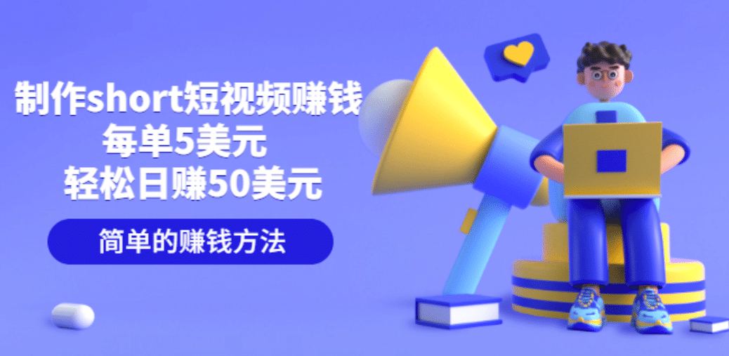 制作short短视频赚钱，每单5美元 轻松日赚50美元 简单的赚钱方法网创吧-网创项目资源站-副业项目-创业项目-搞钱项目八百网赚