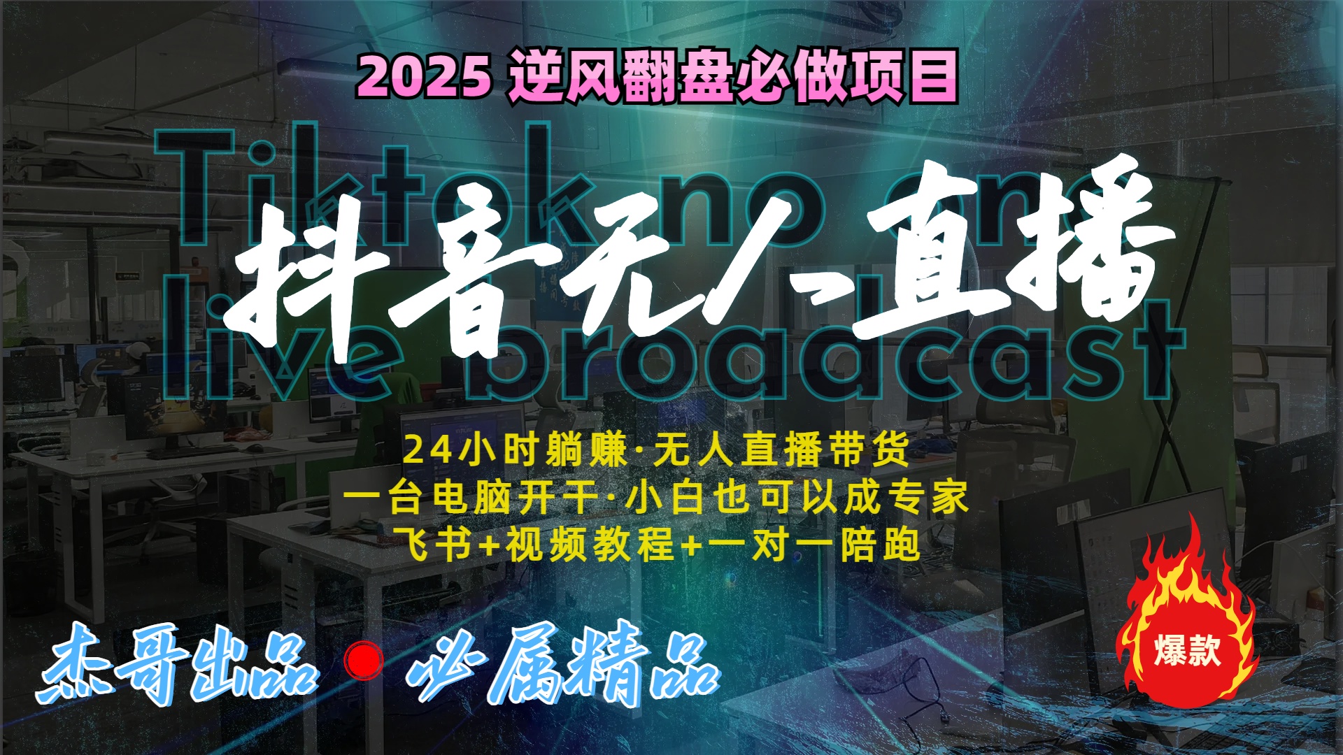 抖音无人直播新风口：轻松实现睡后收入，一人管理多设备，24小时不间断收益网创吧-网创项目资源站-副业项目-创业项目-搞钱项目八百网赚