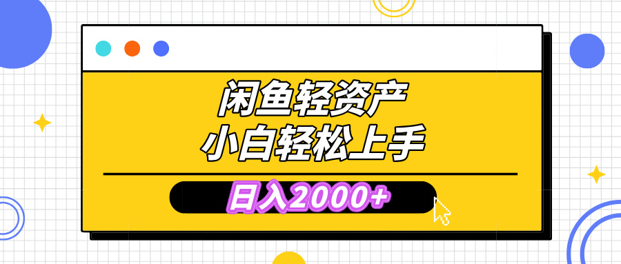 闲鱼轻资产学会轻松日入2000+，无需囤货，复购不断， 小白轻松上手网创吧-网创项目资源站-副业项目-创业项目-搞钱项目八百网赚