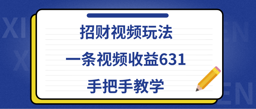 招财视频玩法，一条视频收益631，手把手教学网创吧-网创项目资源站-副业项目-创业项目-搞钱项目八百网赚