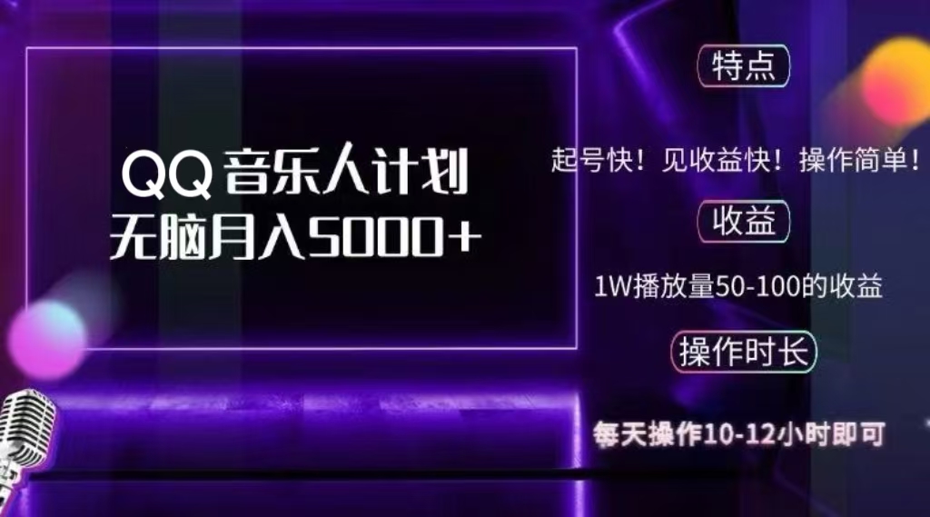 2024 QQ音乐人计划，轻松月入5000+，纯无脑操作，可批量放大操作网创吧-网创项目资源站-副业项目-创业项目-搞钱项目八百网赚