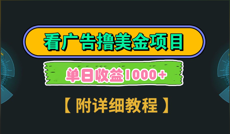 海外看广告撸美金项目，一次3分钟到账2.5美元，注册拉新都有收益，多号操作，日入1000+网创吧-网创项目资源站-副业项目-创业项目-搞钱项目八百网赚